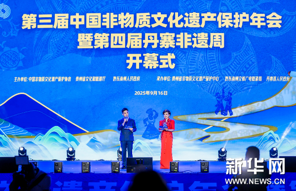 第三届中国非物质文化遗产保护年会暨第四届丹寨非遗周活动在丹寨开幕插图中国题字网
