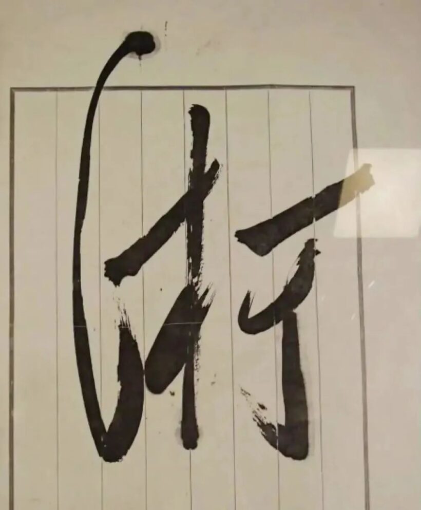 毛主席为“中国美术馆”题写匾额，手书高清原件！插图4中国题字网