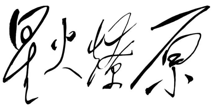 毛主席88幅题字题词集锦(值得品读)插图中国题字网 毛主席88幅题字题词集锦(值得品读)插图中国题字网