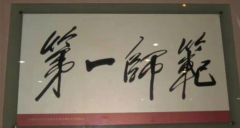 毛主席88幅题字题词集锦(值得品读)插图16中国题字网 毛主席88幅题字题词集锦(值得品读)插图16中国题字网