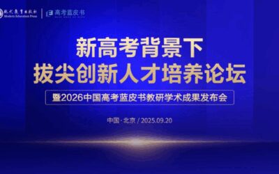 2026版高考蓝皮书发布：聚焦高考改革，共探拔尖创新人才培养新途径缩略图中国题字网