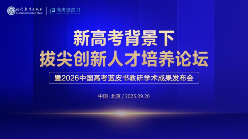 2026版高考蓝皮书发布：聚焦高考改革，共探拔尖创新人才培养新途径插图中国题字网