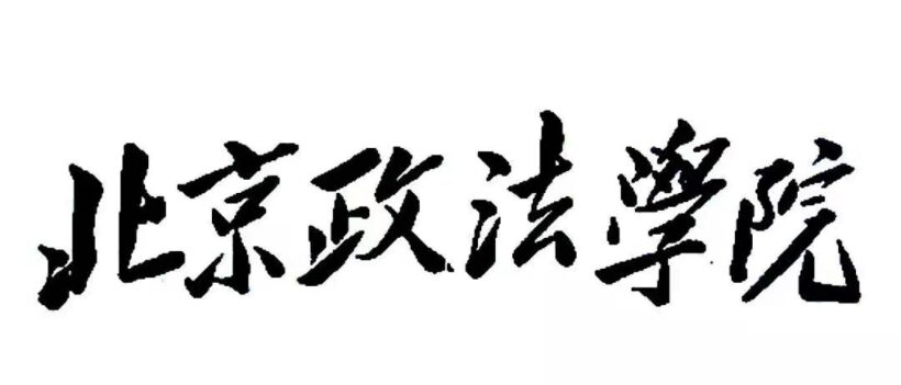毛主席88幅题字题词集锦(值得品读)插图15中国题字网 毛主席88幅题字题词集锦(值得品读)插图15中国题字网