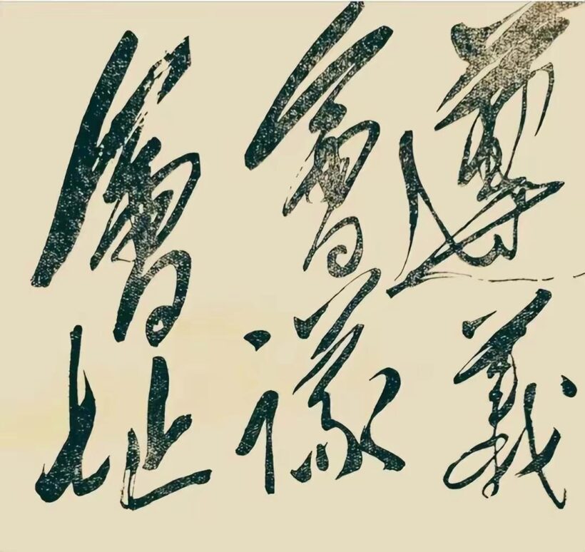 毛主席88幅题字题词集锦(值得品读)插图2中国题字网 毛主席88幅题字题词集锦(值得品读)插图2中国题字网