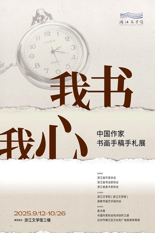 王蒙、莫言、贾平凹等作家的另一面如何？书画手稿亮相浙江文学馆插图4中国题字网