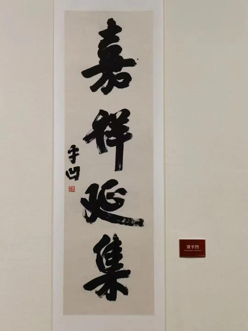贾平凹：我觉得字最后要简，越简越好！插图中国题字网