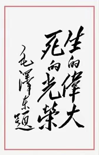 毛主席88幅题字题词集锦(值得品读)插图67中国题字网 毛主席88幅题字题词集锦(值得品读)插图67中国题字网