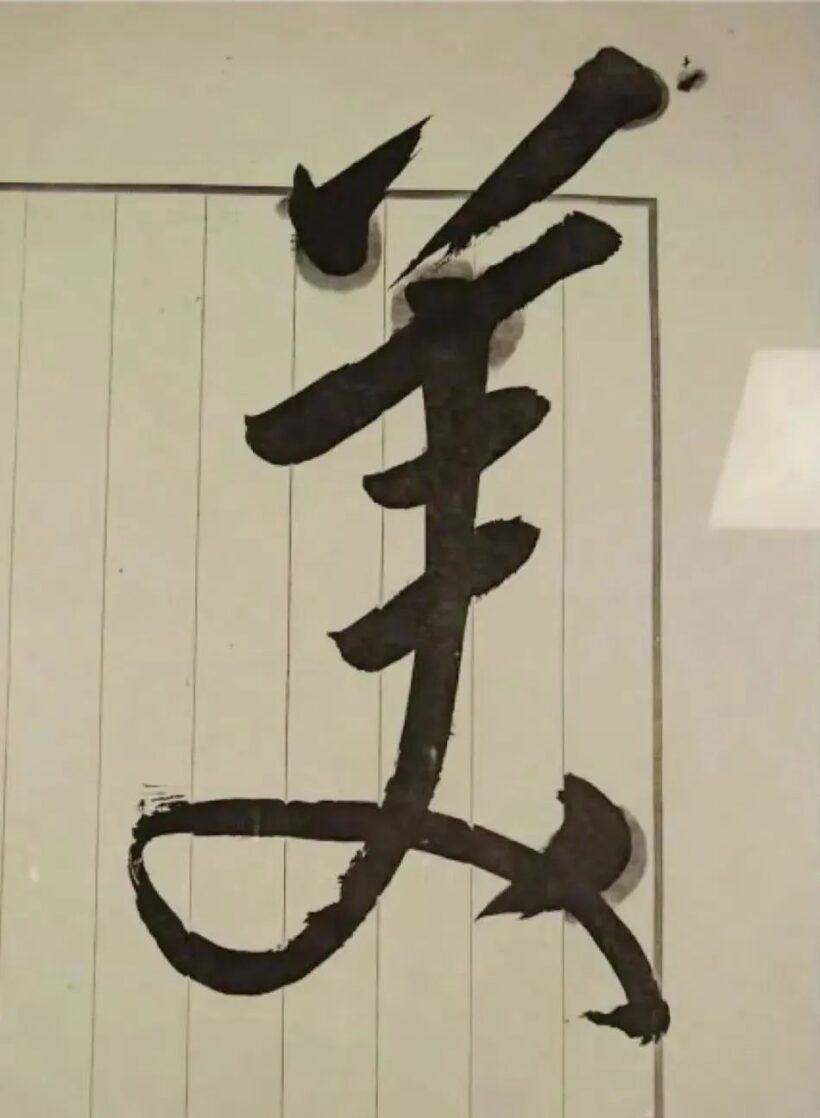 毛主席为“中国美术馆”题写匾额，手书高清原件！插图3中国题字网