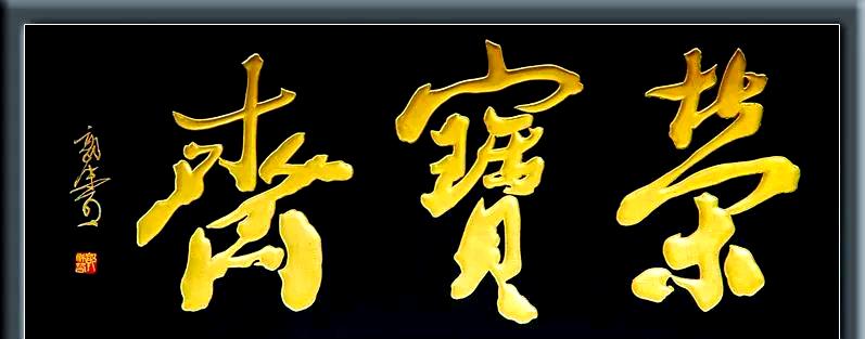 琉璃厂文化街:传承文房四宝的百年辉煌插图2中国题字网 琉璃厂文化街:传承文房四宝的百年辉煌插图2中国题字网