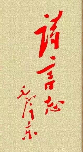 毛主席88幅题字题词集锦(值得品读)插图78中国题字网 毛主席88幅题字题词集锦(值得品读)插图78中国题字网