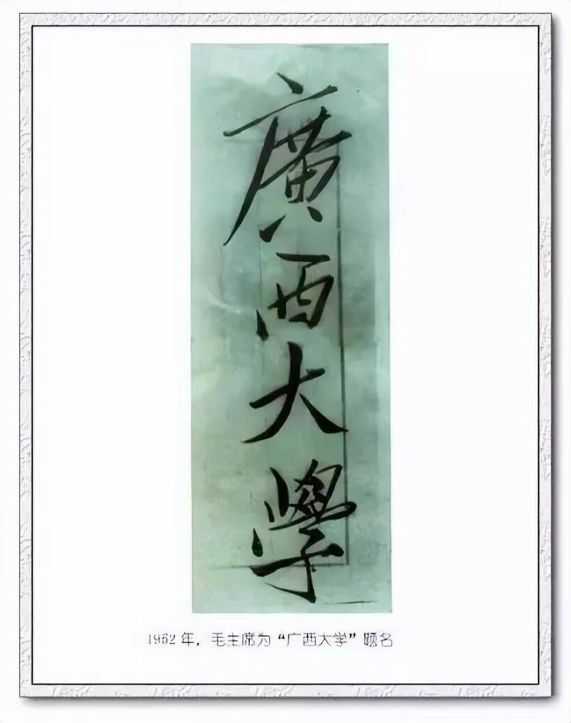 毛主席88幅题字题词集锦(值得品读)插图12中国题字网 毛主席88幅题字题词集锦(值得品读)插图12中国题字网
