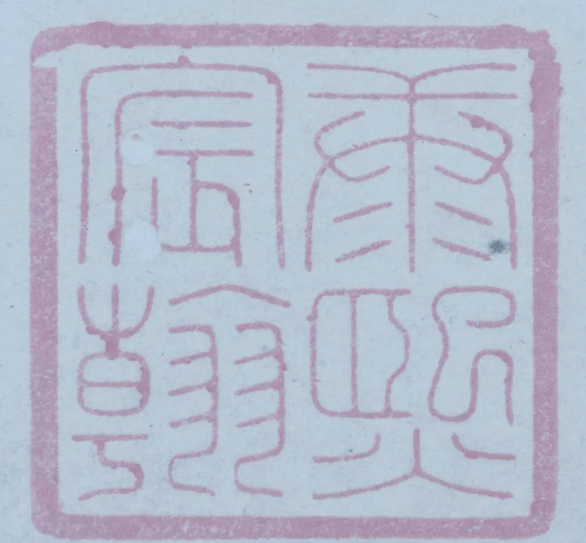 探寻古籍中的藏书印章：文化传承的独特魅力插图14中国题字网