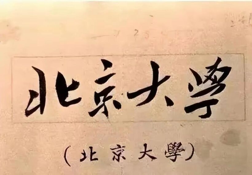毛主席88幅题字题词集锦(值得品读)插图3中国题字网 毛主席88幅题字题词集锦(值得品读)插图3中国题字网