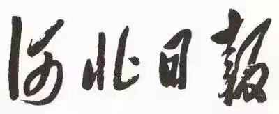 毛主席88幅题字题词集锦(值得品读)插图37中国题字网 毛主席88幅题字题词集锦(值得品读)插图37中国题字网