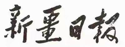 毛主席88幅题字题词集锦(值得品读)插图39中国题字网 毛主席88幅题字题词集锦(值得品读)插图39中国题字网