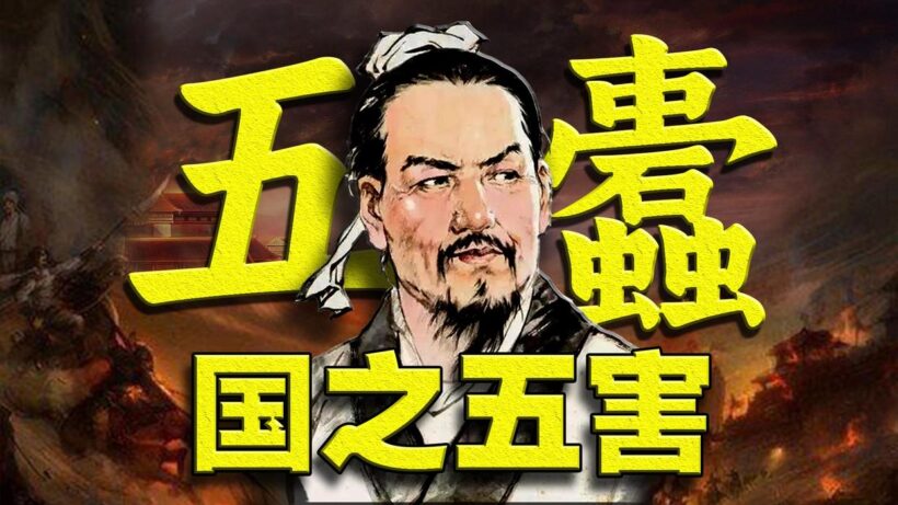 中华经典：《五蠹》洞察韩非思想插图中国题字网