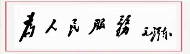 毛主席88幅题字题词集锦(值得品读)插图71中国题字网 毛主席88幅题字题词集锦(值得品读)插图71中国题字网