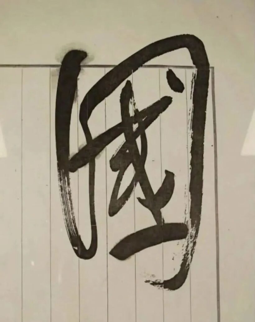 毛主席为“中国美术馆”题写匾额，手书高清原件！插图2中国题字网