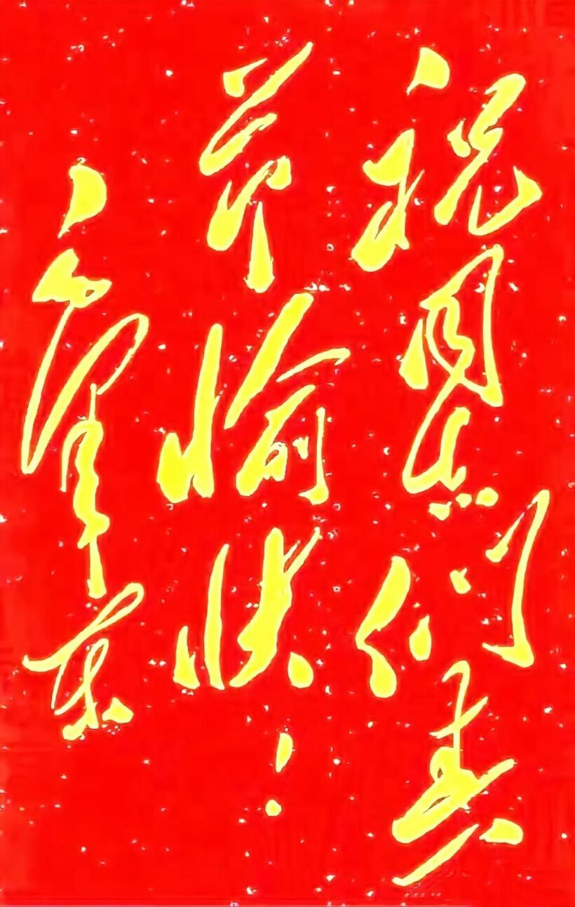 毛主席88幅题字题词集锦(值得品读)插图1中国题字网 毛主席88幅题字题词集锦(值得品读)插图1中国题字网