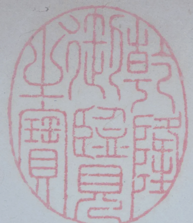 探寻古籍中的藏书印章：文化传承的独特魅力插图25中国题字网