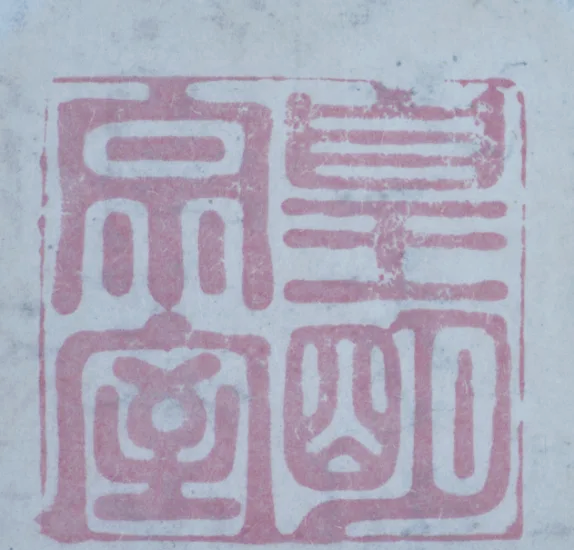 探寻古籍中的藏书印章：文化传承的独特魅力插图10中国题字网