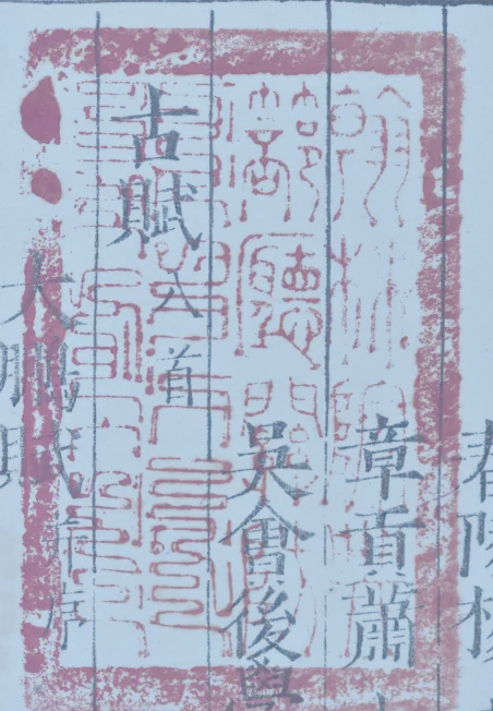 探寻古籍中的藏书印章：文化传承的独特魅力插图34中国题字网