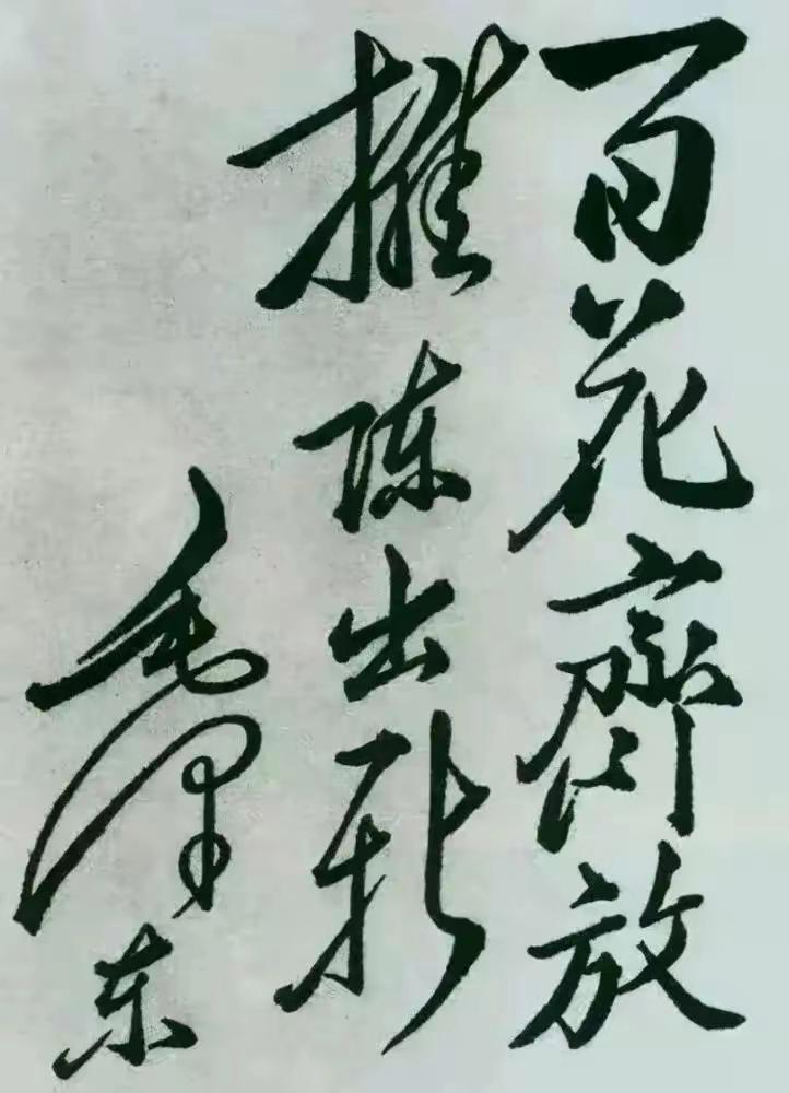 毛主席88幅题字题词集锦(值得品读)插图76中国题字网 毛主席88幅题字题词集锦(值得品读)插图76中国题字网