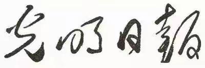毛主席88幅题字题词集锦(值得品读)插图28中国题字网 毛主席88幅题字题词集锦(值得品读)插图28中国题字网
