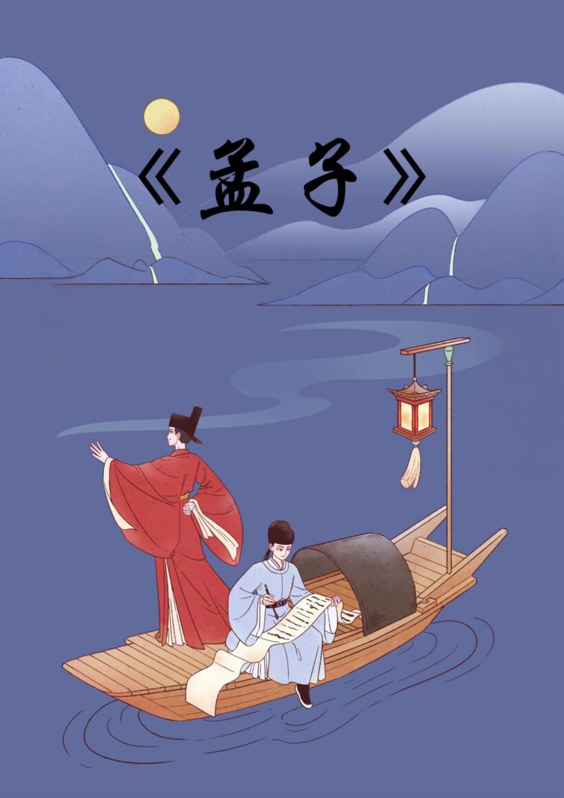 中华经典：《孟子》全面说明与解析插图中国题字网