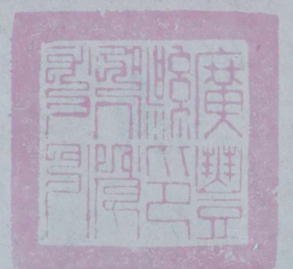 探寻古籍中的藏书印章：文化传承的独特魅力插图46中国题字网