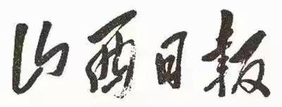 毛主席88幅题字题词集锦(值得品读)插图40中国题字网 毛主席88幅题字题词集锦(值得品读)插图40中国题字网