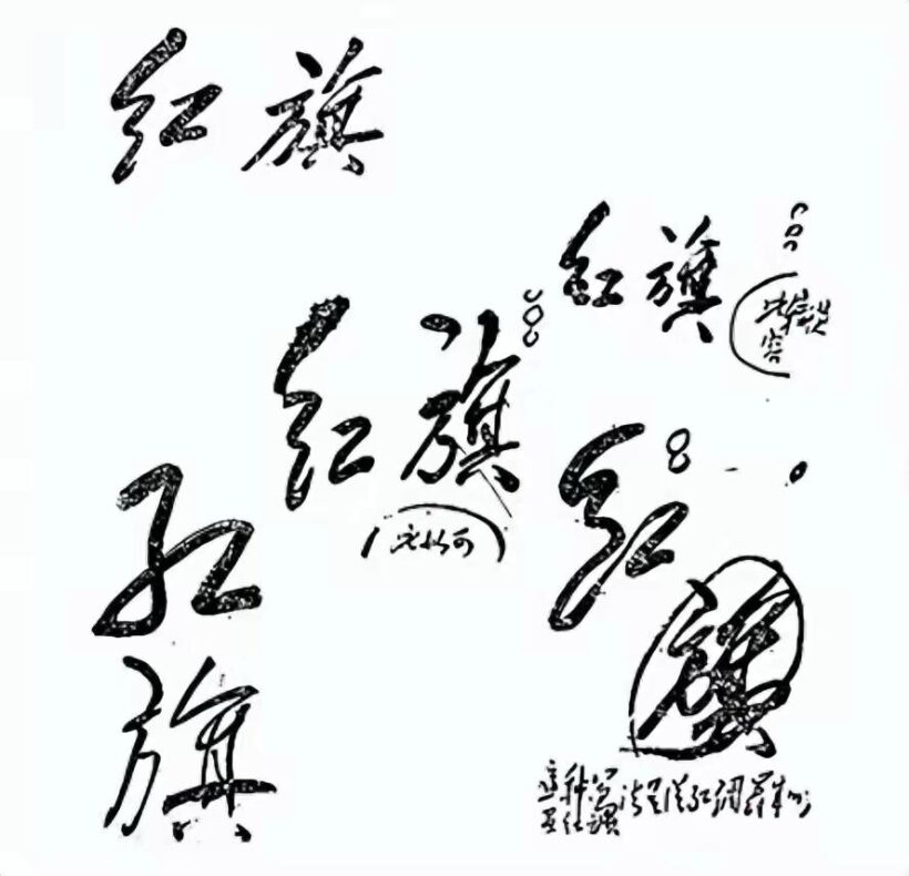 毛主席88幅题字题词集锦(值得品读)插图30中国题字网 毛主席88幅题字题词集锦(值得品读)插图30中国题字网