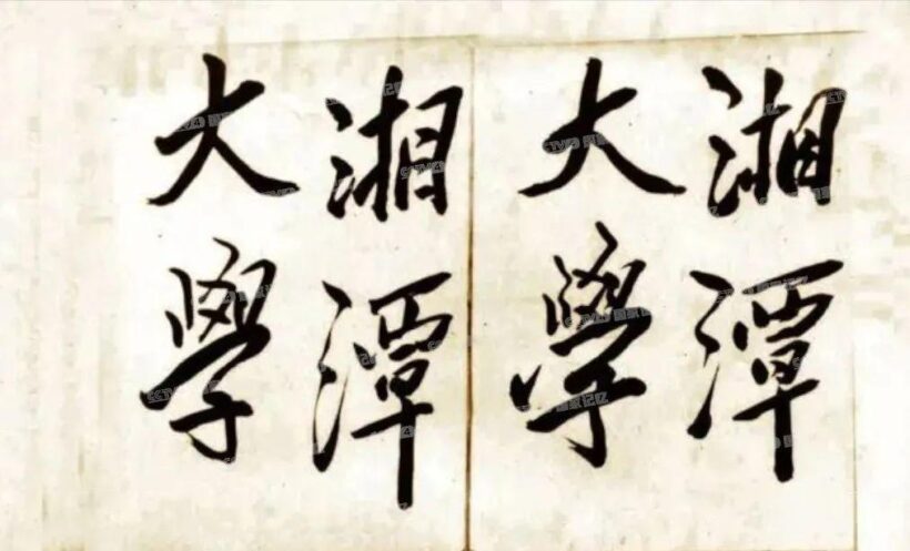 毛主席88幅题字题词集锦(值得品读)插图11中国题字网 毛主席88幅题字题词集锦(值得品读)插图11中国题字网