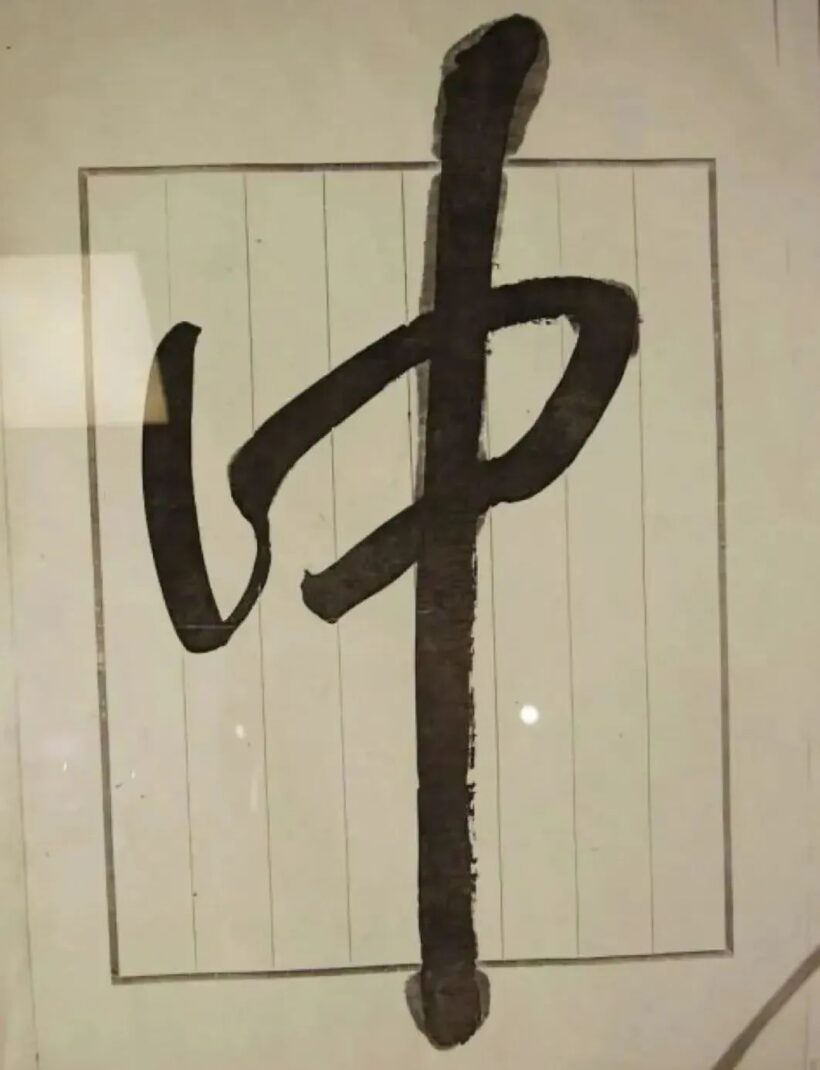 毛主席为“中国美术馆”题写匾额，手书高清原件！插图1中国题字网