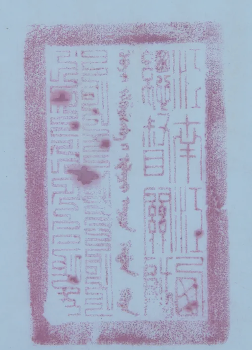 探寻古籍中的藏书印章：文化传承的独特魅力插图38中国题字网