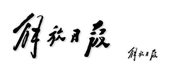毛主席88幅题字题词集锦(值得品读)插图25中国题字网 毛主席88幅题字题词集锦(值得品读)插图25中国题字网