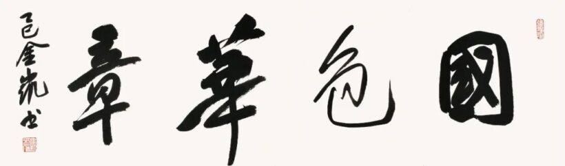 中国题字网最受欢迎的十大牌匾题字书法家插图3中国题字网