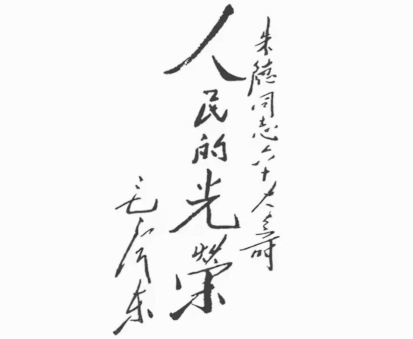 毛主席88幅题字题词集锦(值得品读)插图81中国题字网 毛主席88幅题字题词集锦(值得品读)插图81中国题字网