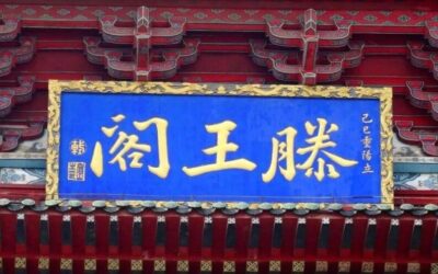 滕王阁匾额的魅力：苏东坡的书法艺术与历史人文缩略图中国题字网