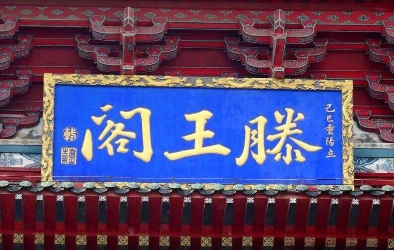 滕王阁匾额的魅力:苏东坡的书法艺术与历史人文插图中国题字网 滕王阁匾额的魅力:苏东坡的书法艺术与历史人文插图中国题字网