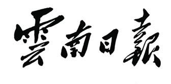 毛主席88幅题字题词集锦(值得品读)插图33中国题字网 毛主席88幅题字题词集锦(值得品读)插图33中国题字网