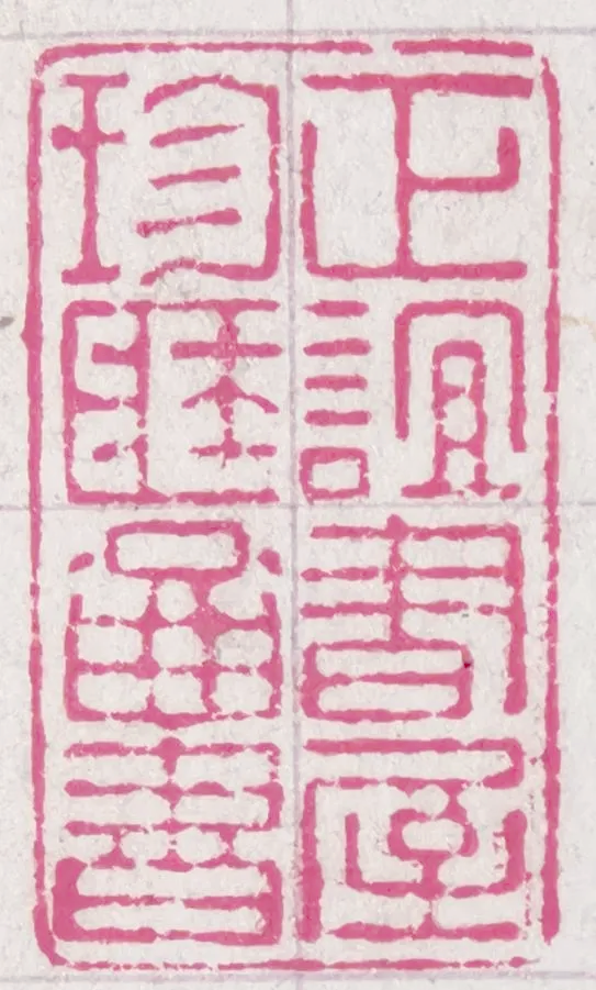 探寻古籍中的藏书印章：文化传承的独特魅力插图32中国题字网