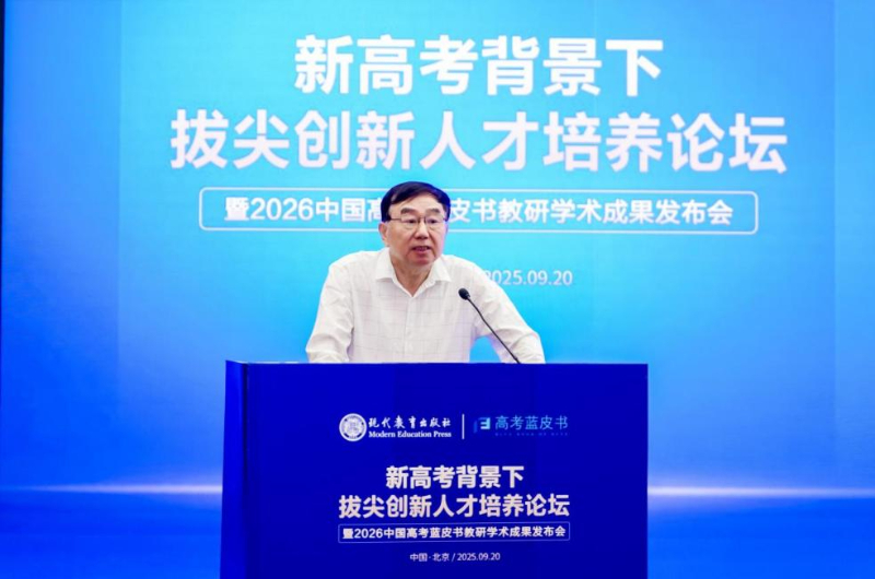 2026版高考蓝皮书发布：聚焦高考改革，共探拔尖创新人才培养新途径插图4中国题字网