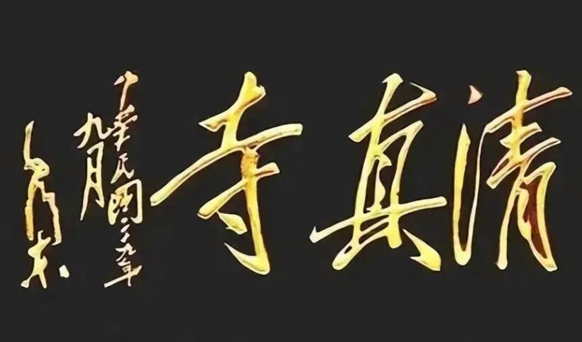 毛主席88幅题字题词集锦(值得品读)插图62中国题字网 毛主席88幅题字题词集锦(值得品读)插图62中国题字网
