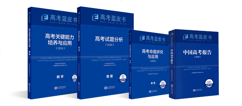 2026版高考蓝皮书发布：聚焦高考改革，共探拔尖创新人才培养新途径插图7中国题字网
