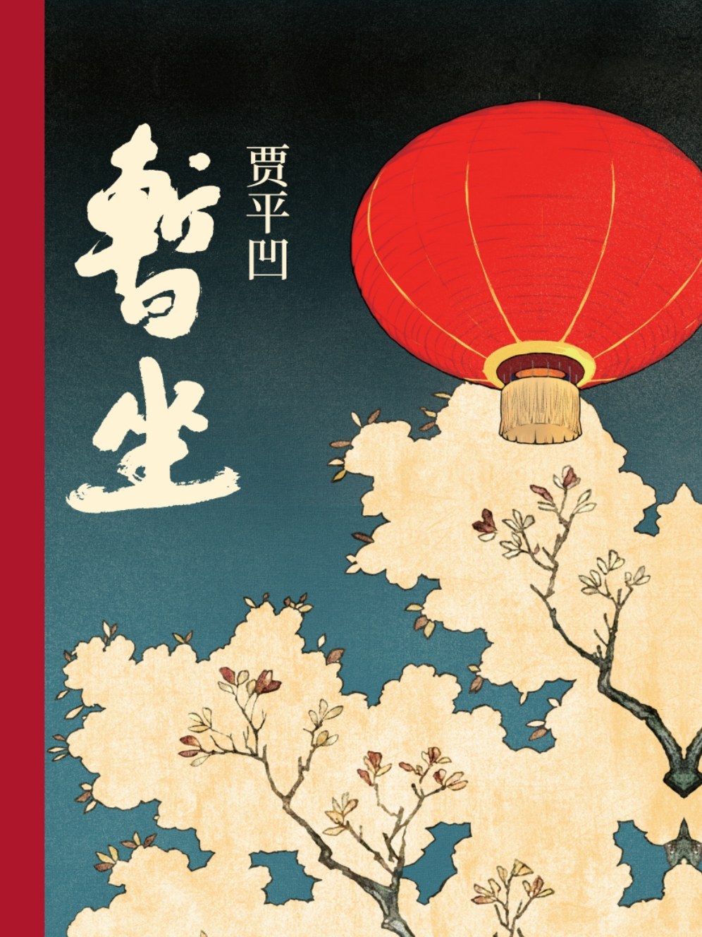 著名作家书法家贾平凹先生文学作品封面题字集锦插图10中国题字网