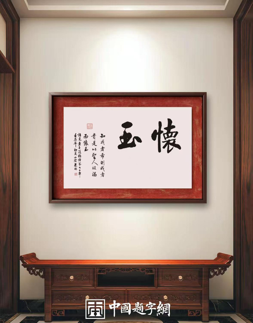著名书法家朱非先生书法作品定制收藏【怀玉】插图1中国题字网 著名书法家朱非先生书法作品定制收藏【怀玉】插图1中国题字网