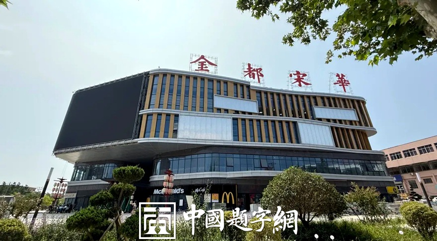 书法名家钟文龙为山东招远文旅商业项目题匾《金都宋华》插图1中国题字网