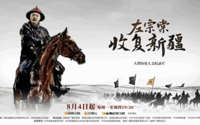 纪录片《左宗棠收复新疆》被赞“破冰”，以真实历史打动观众缩略图中国题字网