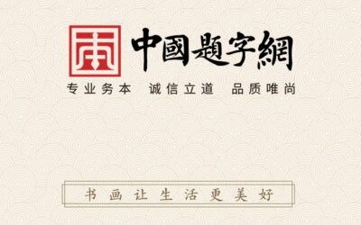 中国题字网官方网站Logo释义——专业务本 以书载道缩略图中国题字网